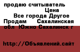 продаю считыватель 2,45ghz PARSEK pr-g07 › Цена ­ 100 000 - Все города Другое » Продам   . Сахалинская обл.,Южно-Сахалинск г.